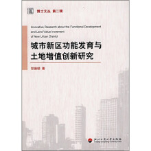 城市新区功能发育与土地增值创新研究
