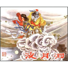 西游记小精装系列：波月洞（连环画）