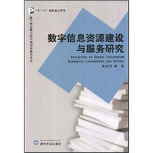 数字信息资源建设与服务研究