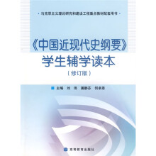 中国近现代史纲要学生辅学读本（修订版）