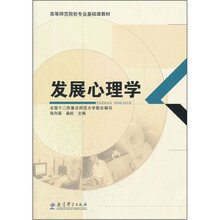 发展心理学（高等师范院校专业基础课教材）