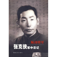 佩剑将军：张克侠军中日记
