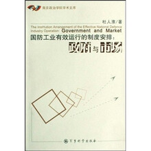 国防工业有效运行的制度安排：政府与市场