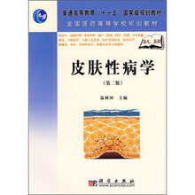 普通高等教育“十一五”国家级规划教材·全国医药高等学校规划教材:皮肤性病学(第2版)