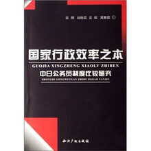 国家行政效率之本-中日公务员制度比较研究