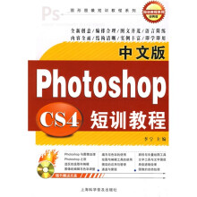 中文版Photoshop 短训教程(经典版)(附盘1张)