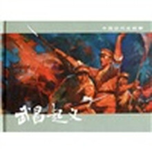 中国近代史故事：武昌起义