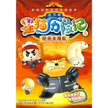星猫历险记5(恐龙篇):纪元大混乱