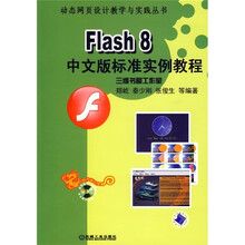 Flash 8中文版标准实例教程（附光盘）