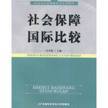 劳动与社会保障专业系列教材：社会保障国际比较