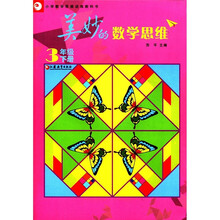 美妙的数学思维(3下)