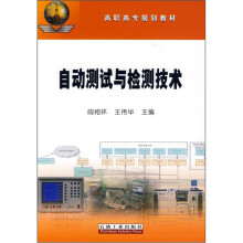 高职高专规划教材：自动测试与检测技术
