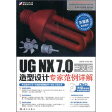 UG NX 7.0中文版造型设计专家范例详解(附DVD1张)