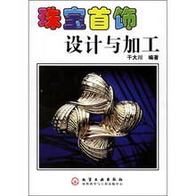 珠宝首饰设计与加工
