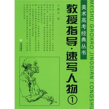 教授指导速写人物1