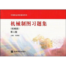 机械制图习题集（机械类）（第2版）