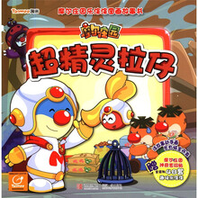 摩尔庄园乐涂涂图画故事书：超精灵拉仔