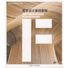 国外设计院校指定教材:建筑设计基础教程