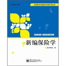 新编保险学