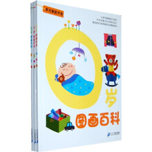 多元智能开发0-2岁图画百科（套装全3册）