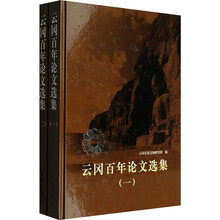 云冈百年论文选集(共2册)