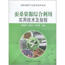 蚕桑资源综合利用实用技术及规程