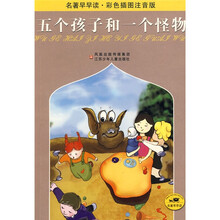 名著早早读·彩色插图注音版:五个孩子和一个怪物