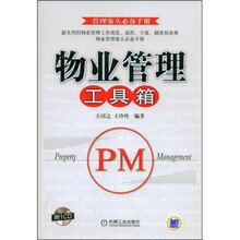 物业管理工具箱（附VCD光盘1张）