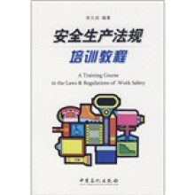 安全生产法规培训教程