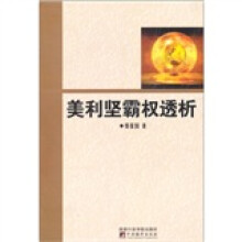 美利坚霸权透析