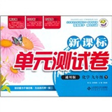 化学（9下）（通用版）：新课标单元测试卷