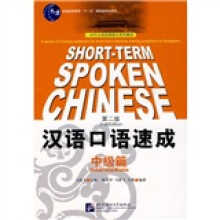 对外汉语短期强化系列教材:汉语口语速成(中级篇)(第2版)