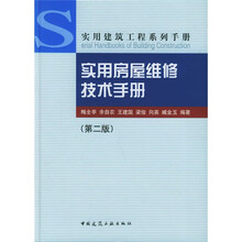 实用房屋维修技术手册