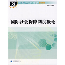 国际社会保障制度概论