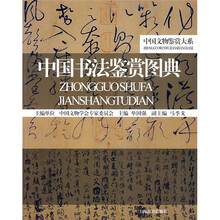 中国书法鉴赏图典
