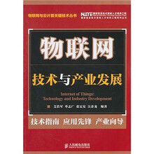 物联网：技术与产业发展