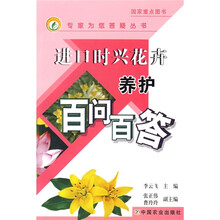 进口时兴花卉养护百问百答