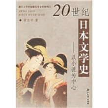 20世纪日本文学史：以小说为中心