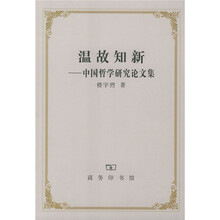温故知新：中国哲学研究论文集