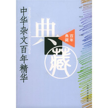 中华杂文百年精华