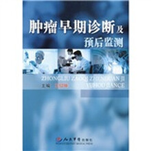 肿瘤早期诊断及预后监测