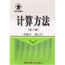 计算方法（第2版）