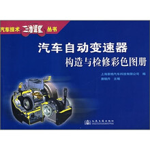汽车自动变速器构造与检修彩色图册