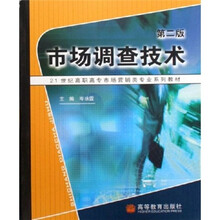 21世纪高职高专市场营销类专业系列教材：市场调查技术