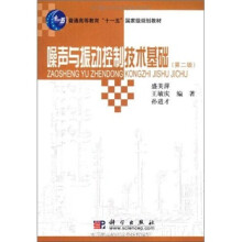 普通高等教育“十一五”国家级规划教材：噪声与振动控制技术基础（第2版）