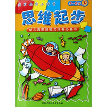 思维起步：5-6岁（上）（幼儿园思维能力培养必备书）
