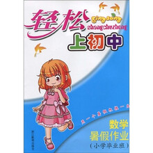轻松上初中:数学暑假作业(小学毕业班)