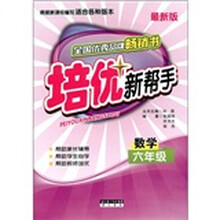 培优新帮手：数学（6年级）（最新版）