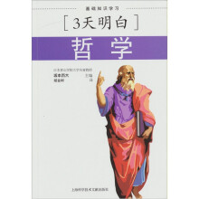 三天明白哲学