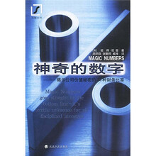 神奇的数字：揭示公司价值秘密的33种财务比率